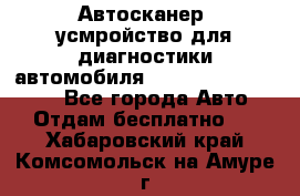 Автосканер, усмройство для диагностики автомобиля Smart Scan Tool Pro - Все города Авто » Отдам бесплатно   . Хабаровский край,Комсомольск-на-Амуре г.